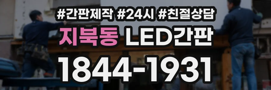 지북동 LED간판 상담 전화 1844-1931