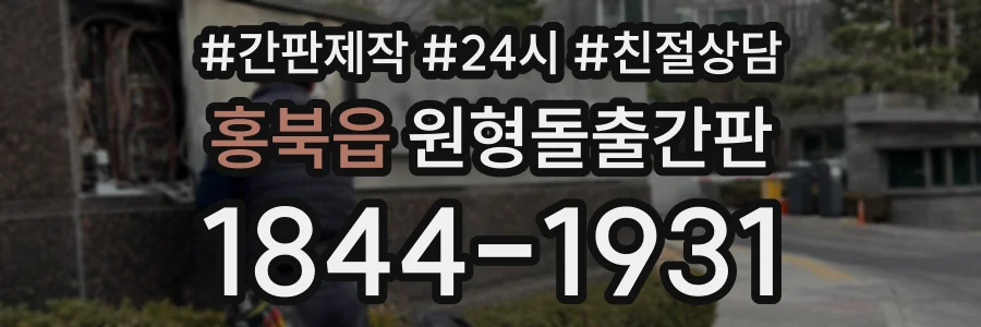 홍북읍 원형돌출간판 상담 전화 1844-1931