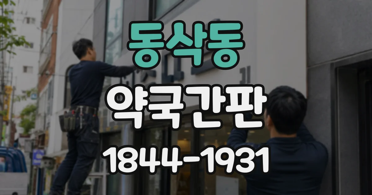 동삭동 약국간판