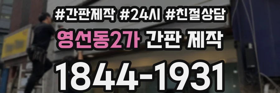 영선동2가 간판 제작