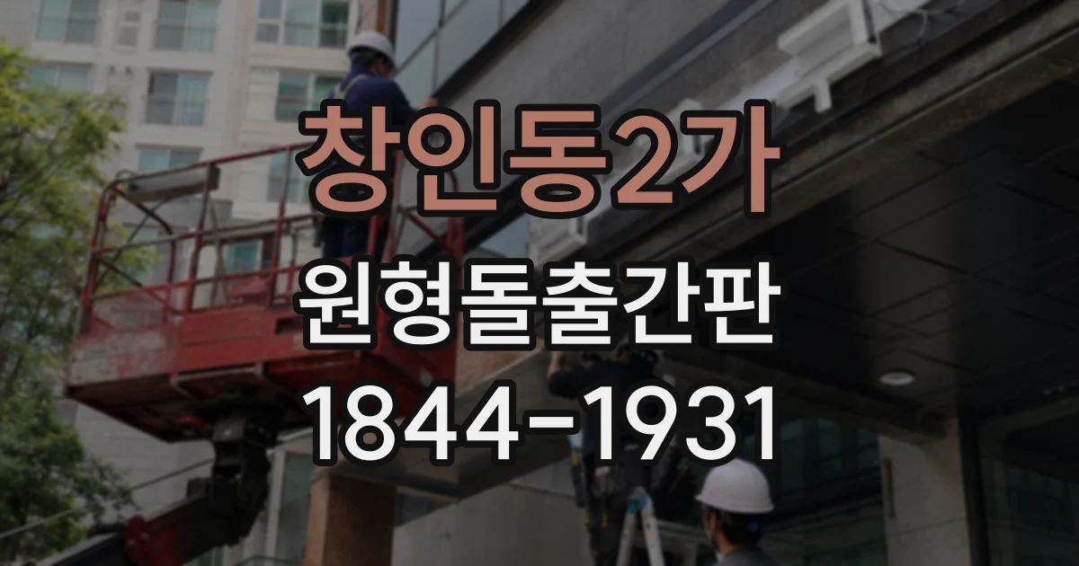 창인동2가 원형돌출간판