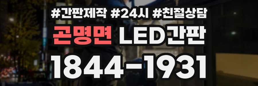 곤명면 LED간판 상담 전화 1844-1931