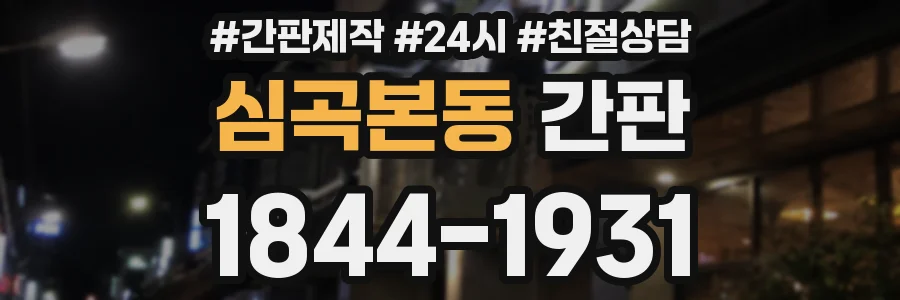 심곡본동 간판