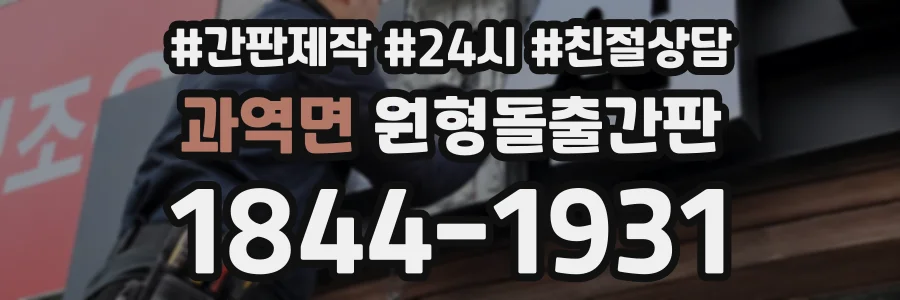과역면 원형돌출간판 상담 전화 1844-1931