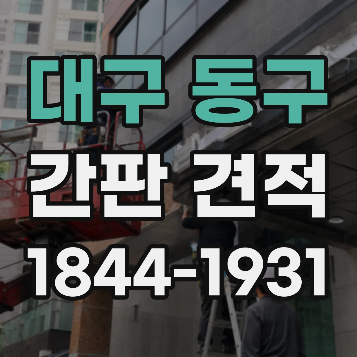 대구 동구 간판 견적 도면 수정 및 시안 시그널에 따른 견적 변동