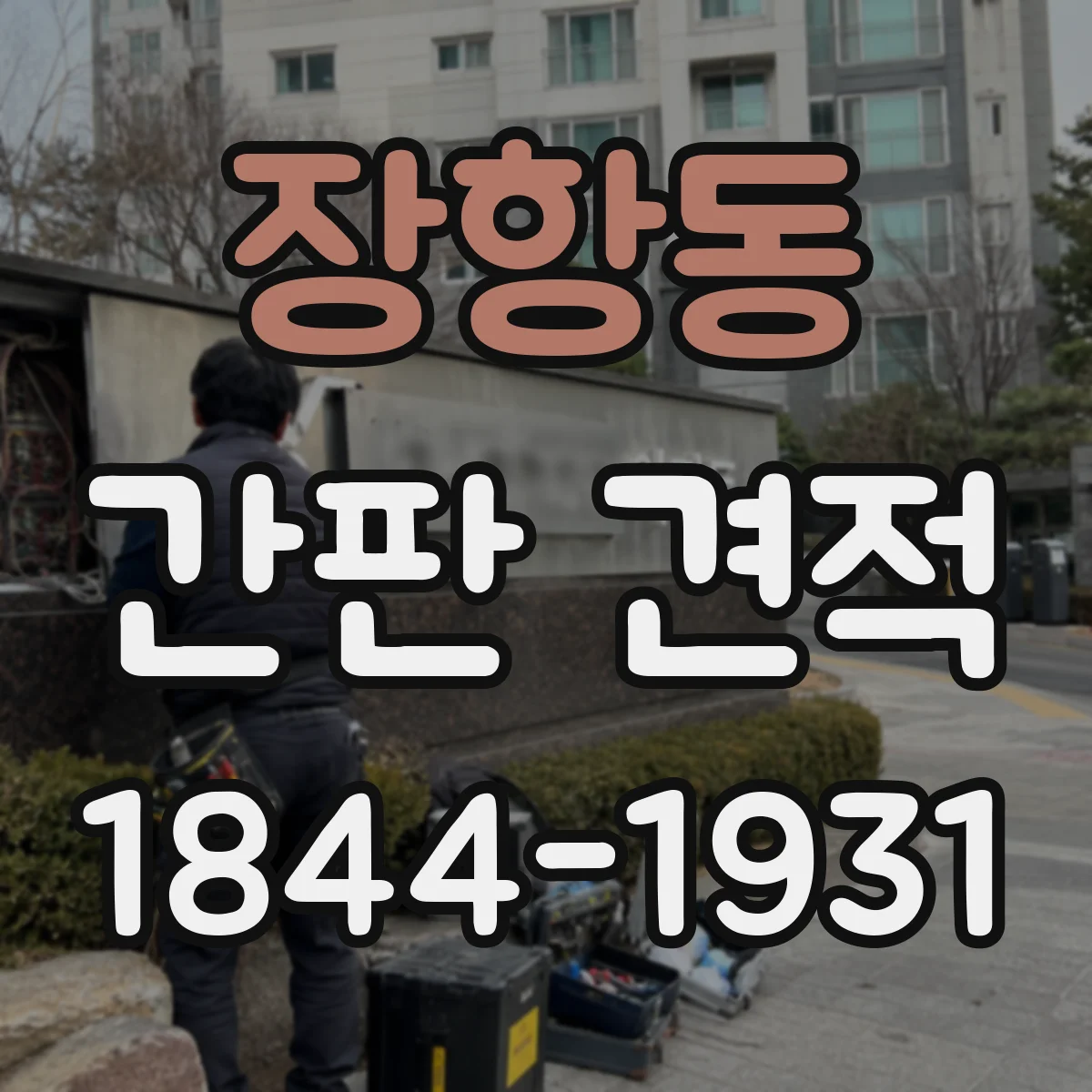 장항동 간판 견적