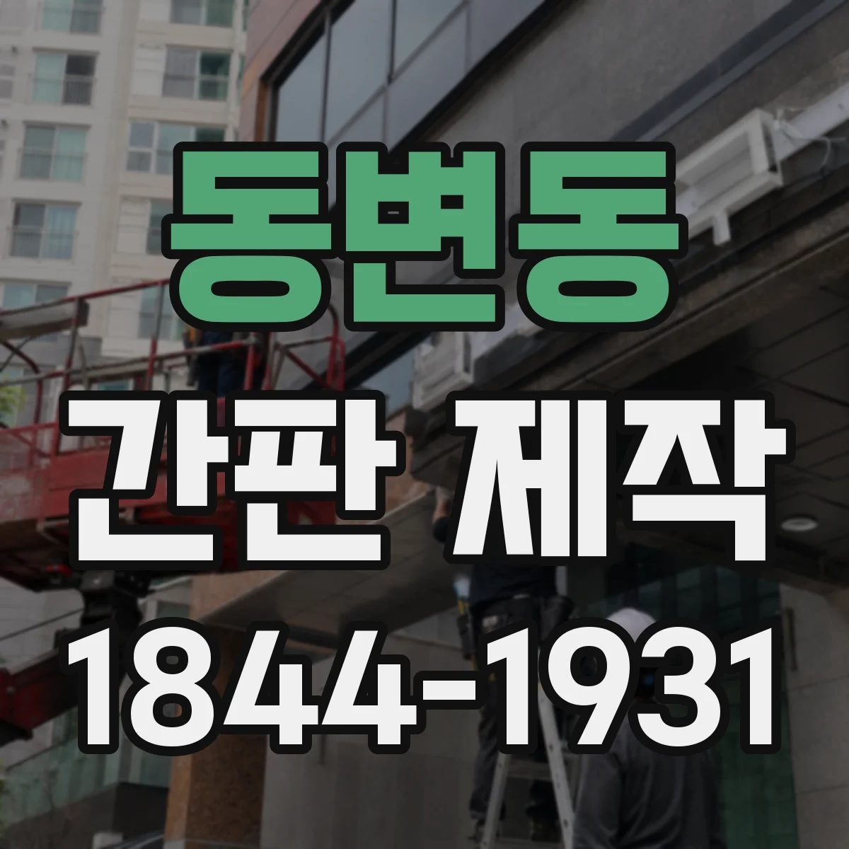 동변동 간판 제작