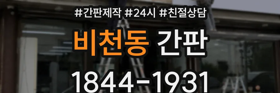비천동 간판