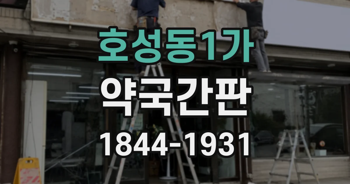 호성동1가 약국간판