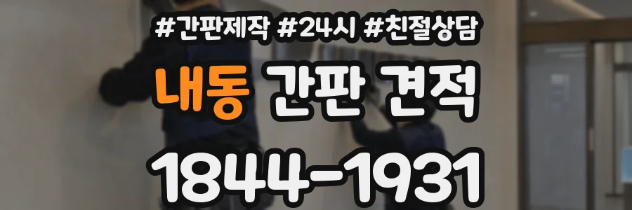내동 간판 견적