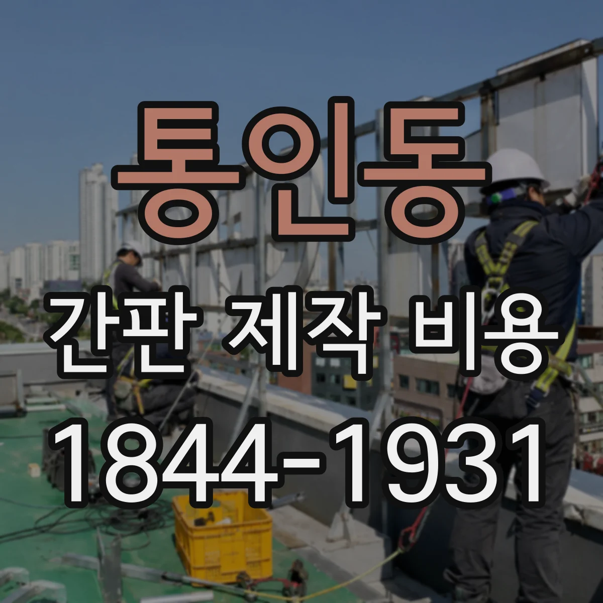 통인동 간판 제작 비용