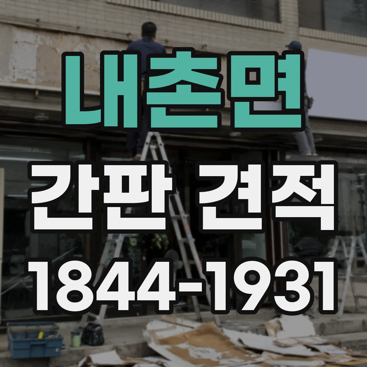 내촌면 간판 견적
