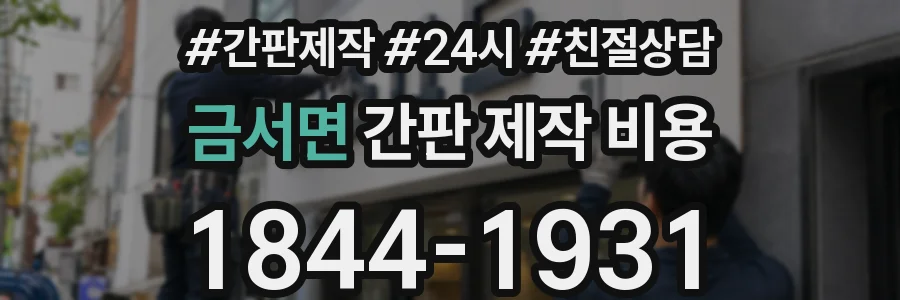 금서면 간판 제작 비용