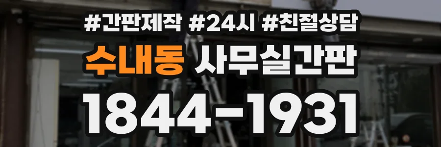 수내동 사무실간판 상담 전화 1844-1931