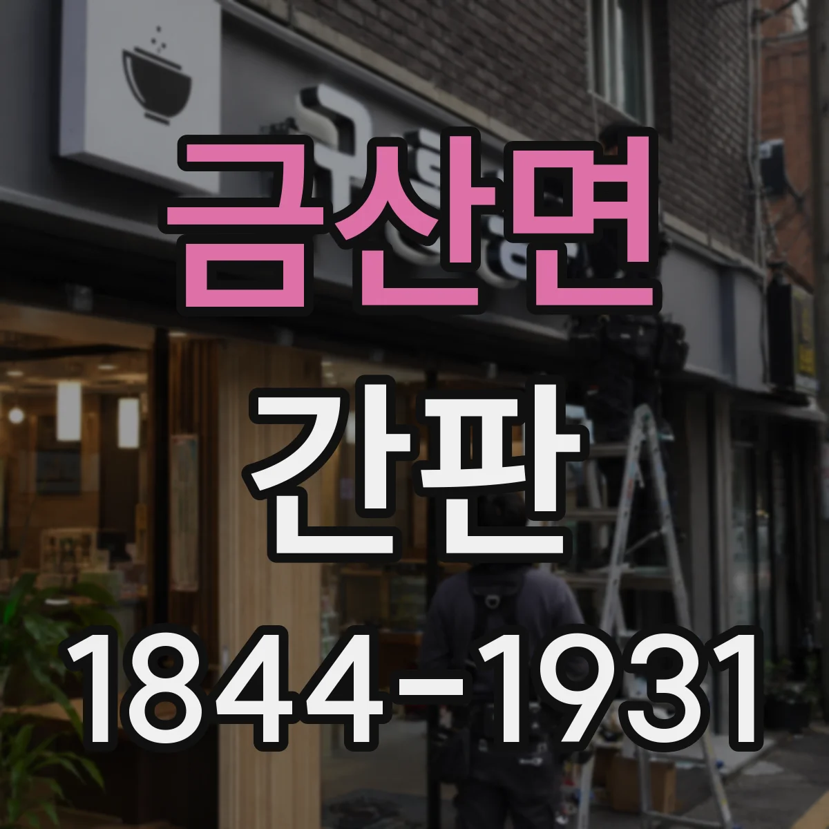 금산면 간판