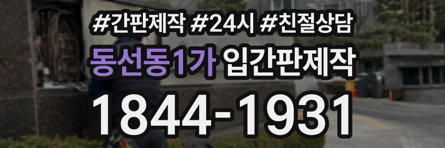 동선동1가 입간판제작 상담 전화 1844-1931