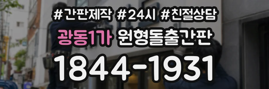 광동1가 원형돌출간판 상담 전화 1844-1931