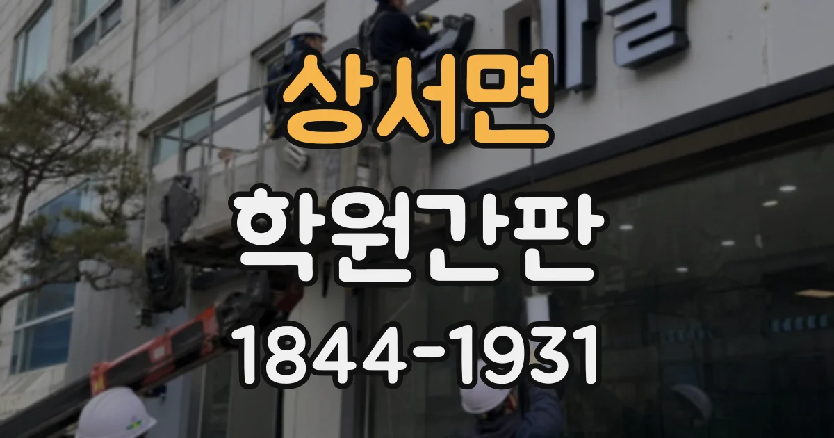 상서면 학원간판