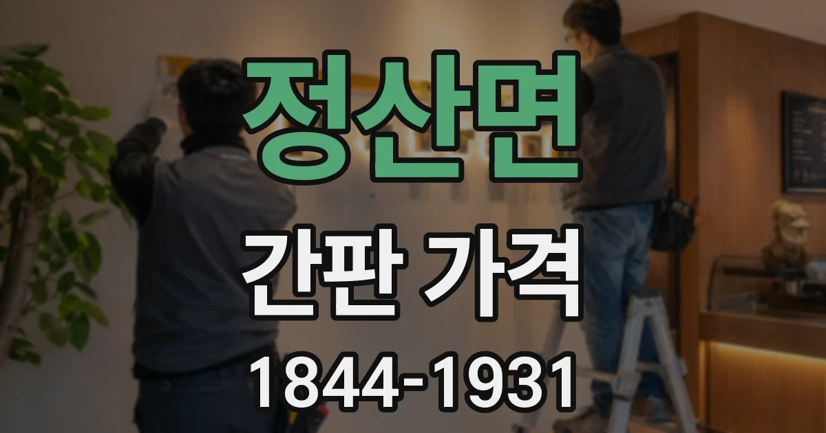 정산면 간판 가격