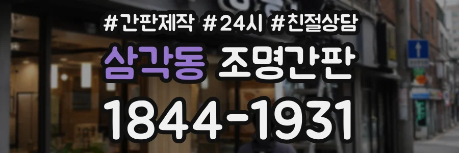 삼각동 조명간판 상담 전화 1844-1931