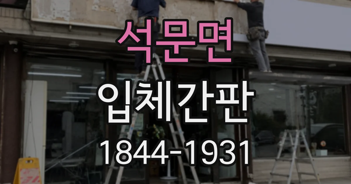 석문면 입체간판