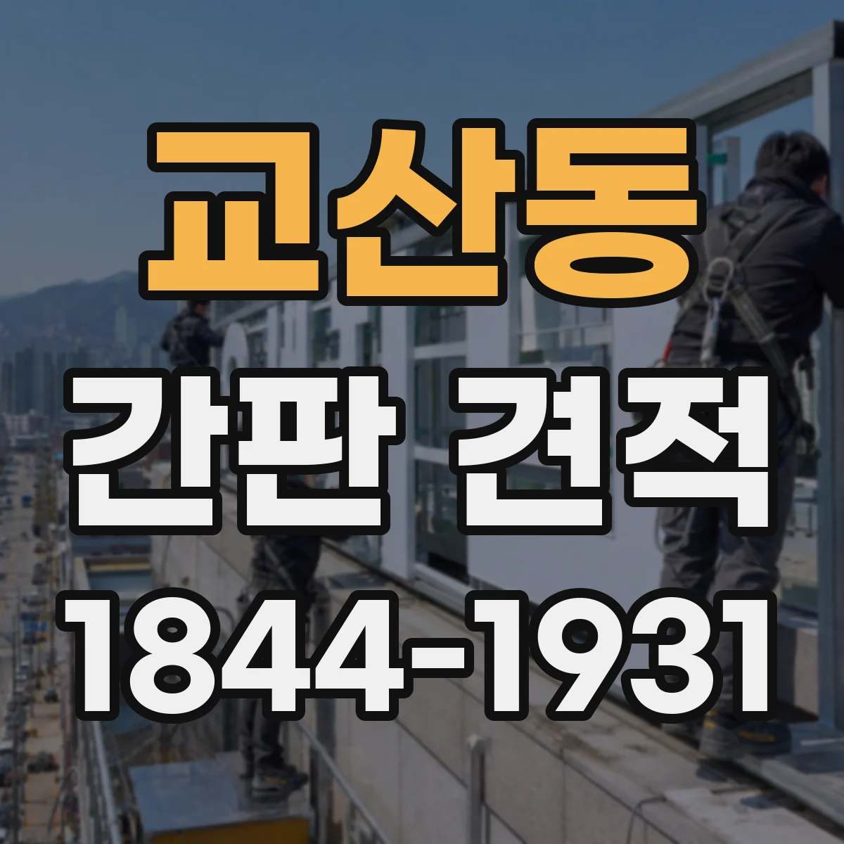 교산동 간판 견적