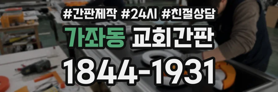 가좌동 교회간판 상담 전화 1844-1931