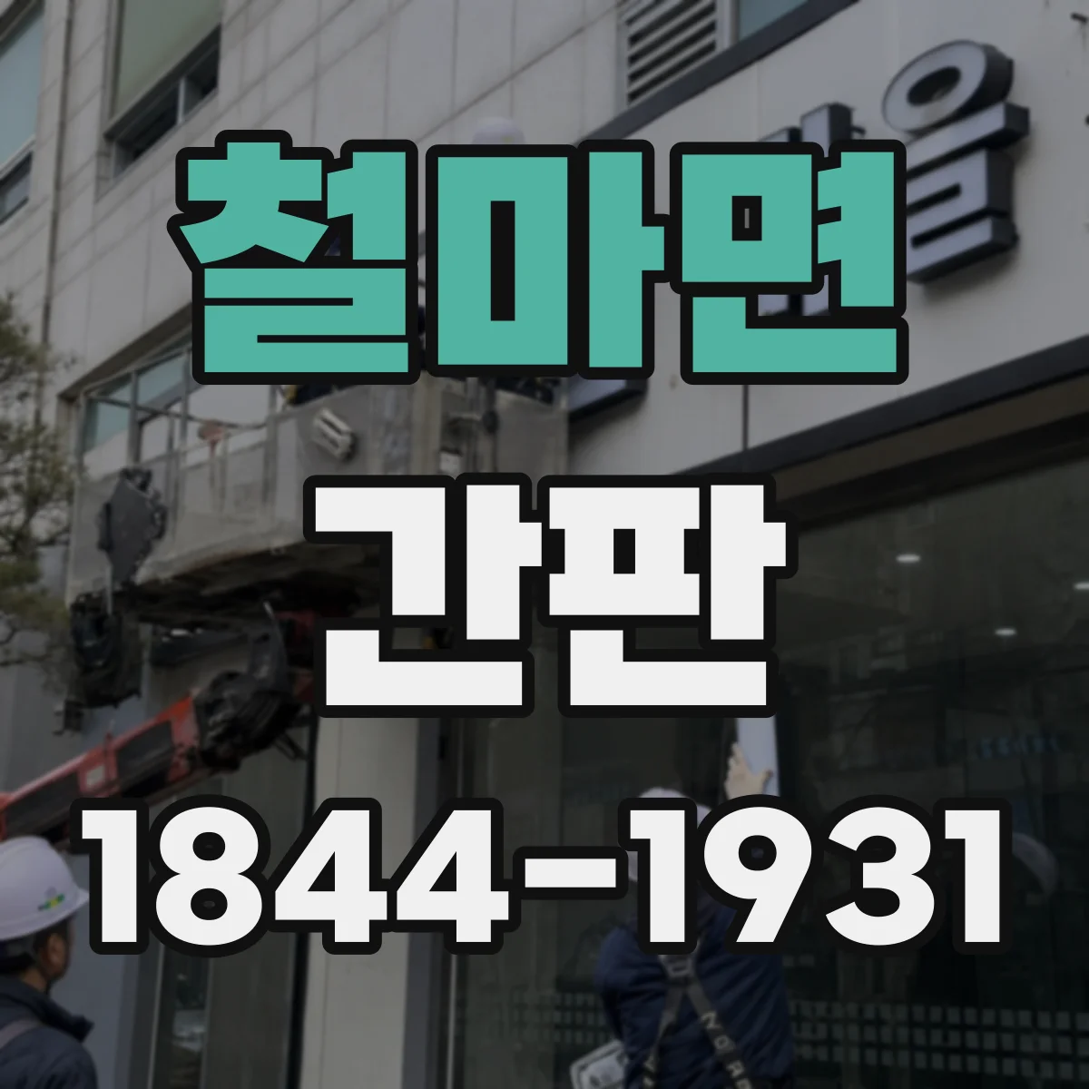 철마면 간판