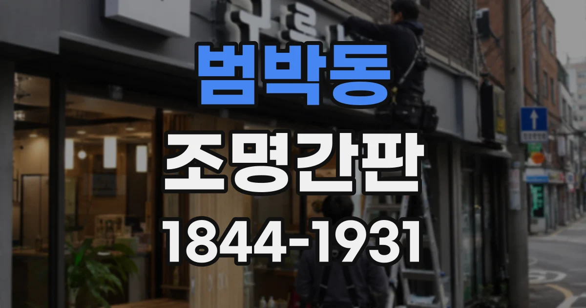 범박동 조명간판