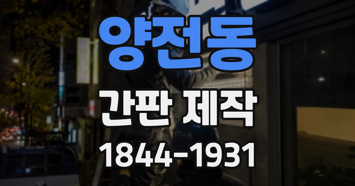 양전동 간판 제작