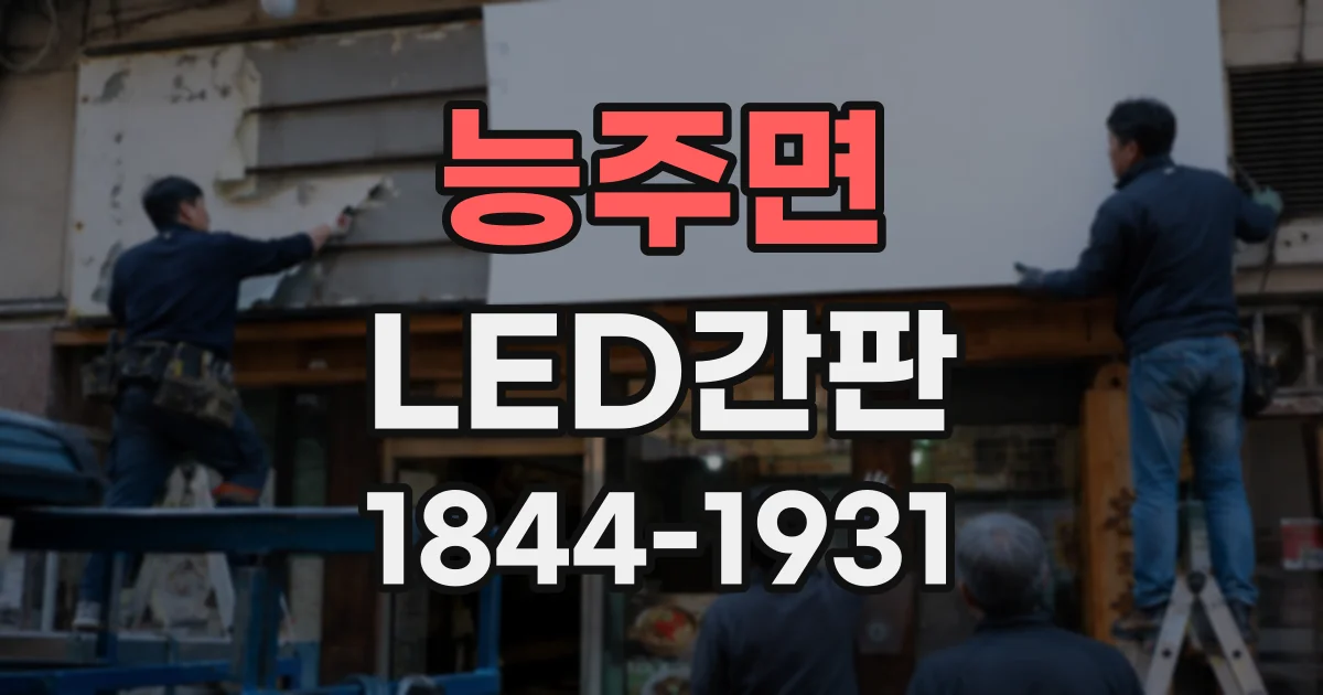 능주면 LED간판