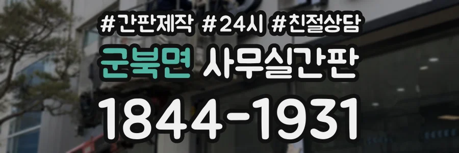 군북면 사무실간판 상담 전화 1844-1931