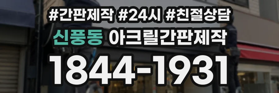신풍동 아크릴간판제작 상담 전화 1844-1931