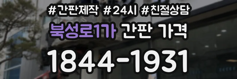 북성로1가 간판 가격
