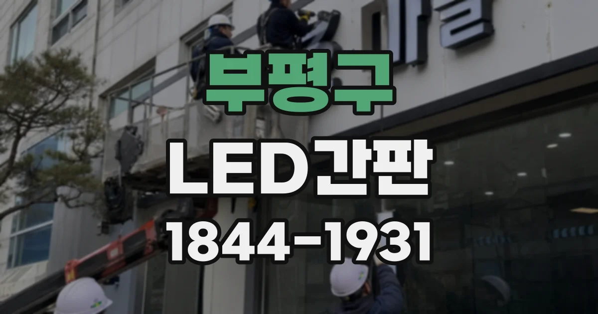 부평구 LED간판