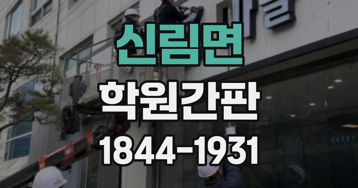 신림면 학원간판