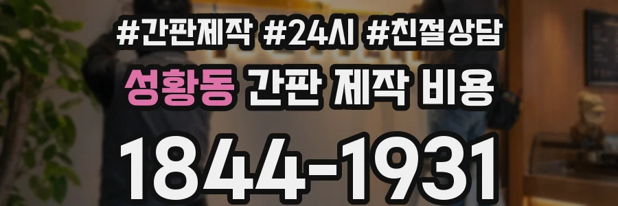 성황동 간판 제작 비용