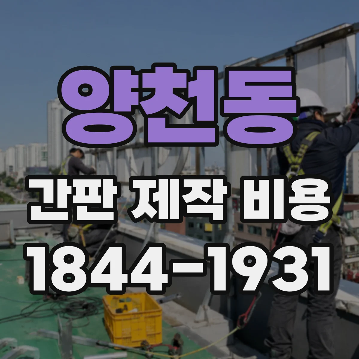 양천동 간판 제작 비용