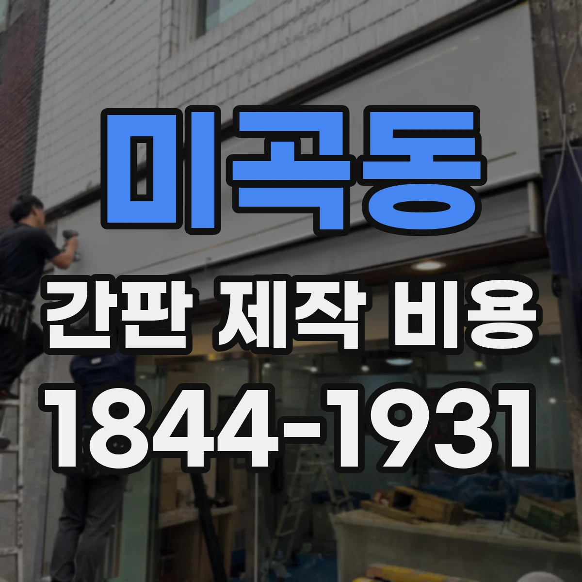 미곡동 간판 제작 비용