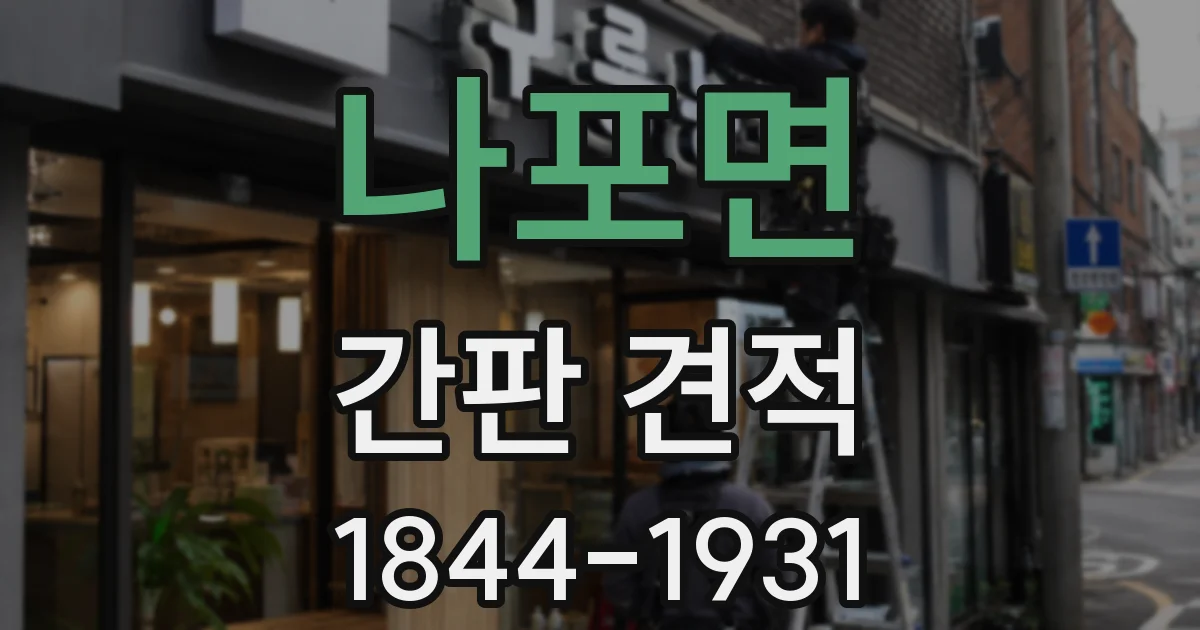 나포면 간판 견적