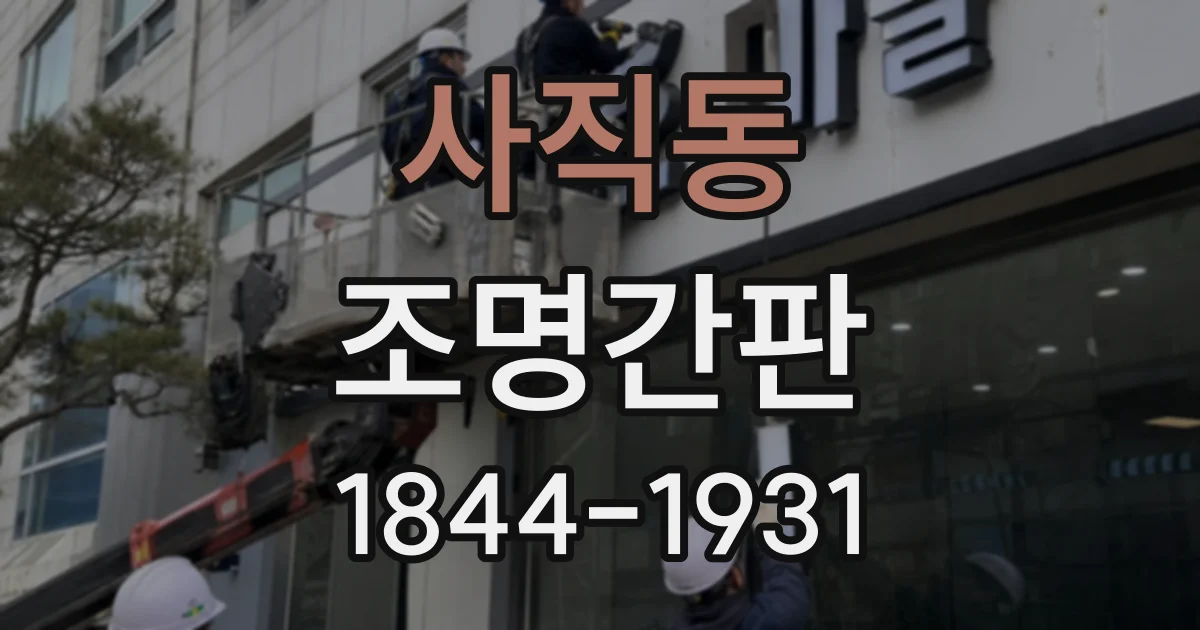 사직동 조명간판