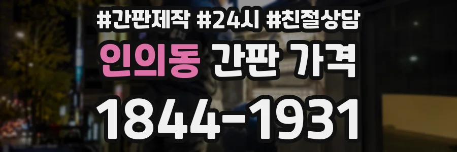 인의동 간판 가격