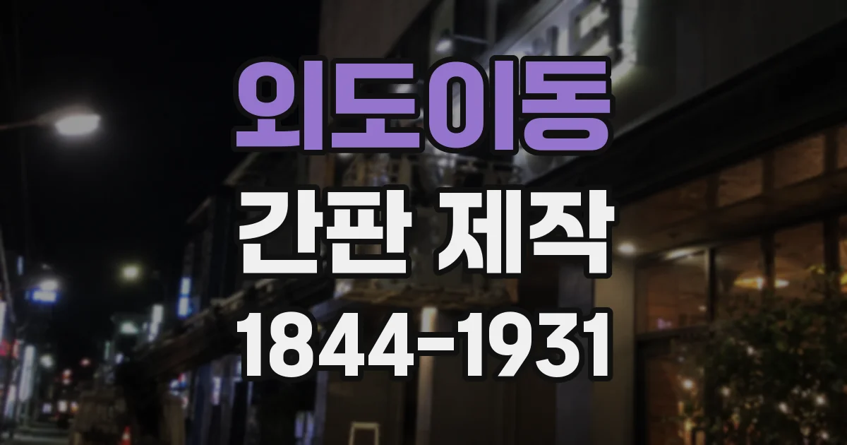 외도이동 간판 제작