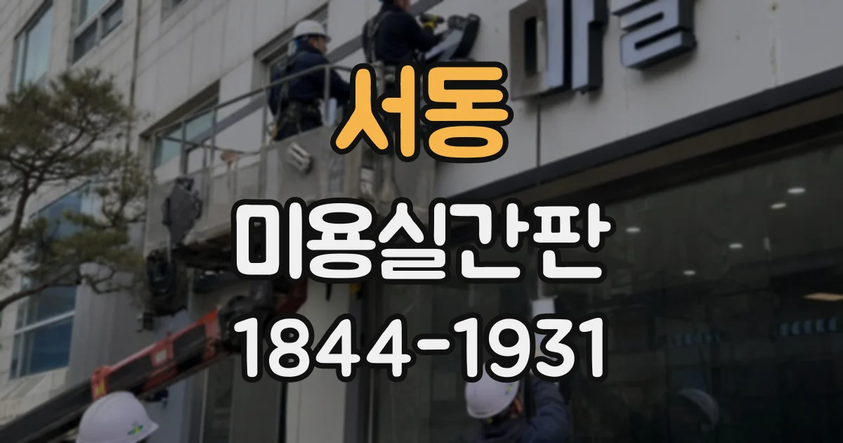 서동 미용실간판