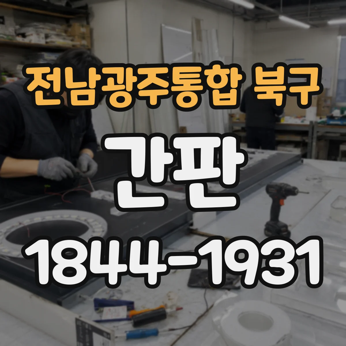 전남광주통합 북구 간판 배달 주문이 몰릴 때 동선 안내 예시