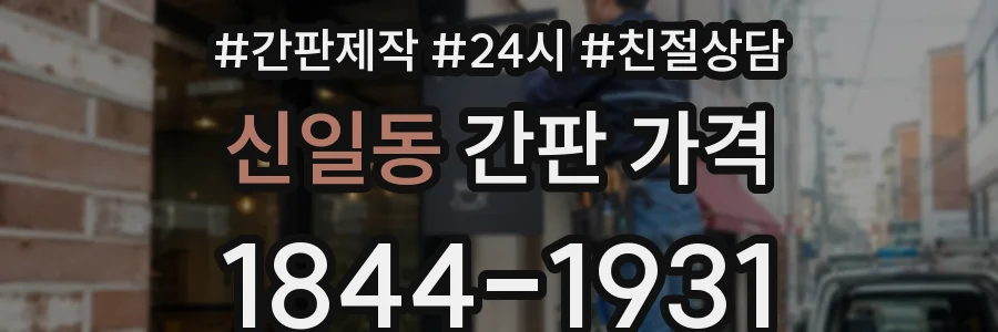 신일동 간판 가격