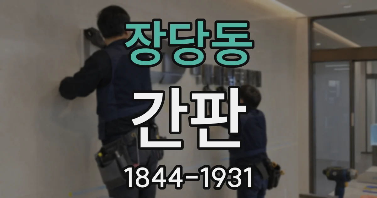 장당동 간판