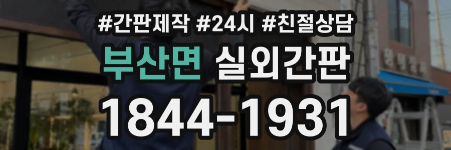 부산면 실외간판 상담 전화 1844-1931