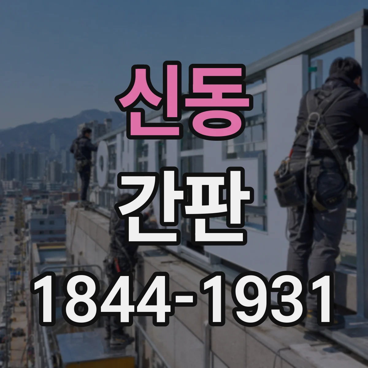 신동 간판
