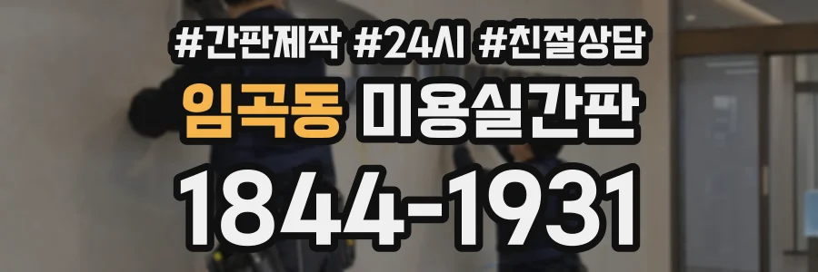임곡동 미용실간판 상담 전화 1844-1931